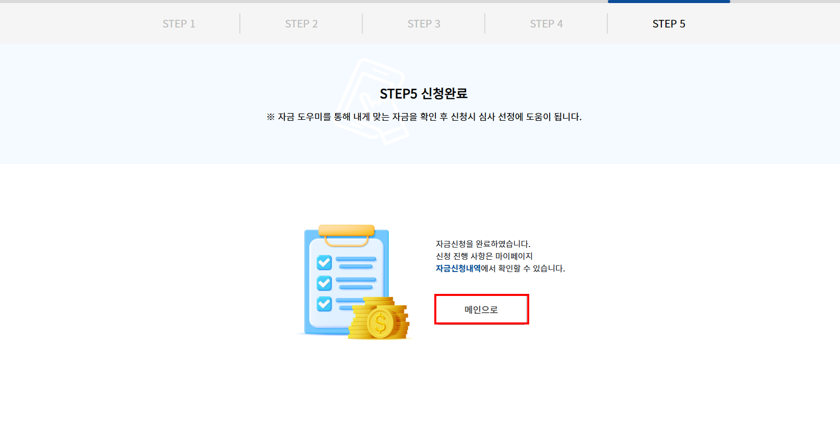 자금시스템 자금신청 완료페이지